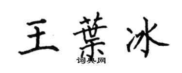 何伯昌王葉冰楷書個性簽名怎么寫