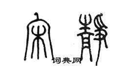 陳墨宋靜篆書個性簽名怎么寫