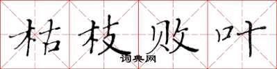 黃華生枯枝敗葉楷書怎么寫