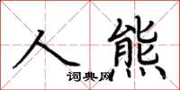 荊霄鵬人熊楷書怎么寫