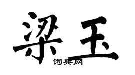 翁闓運梁玉楷書個性簽名怎么寫