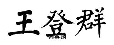 翁闓運王登群楷書個性簽名怎么寫