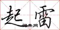 田英章起雷行書怎么寫