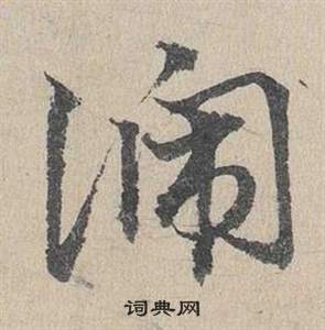 膹草書書法_膹字書法_草書字典
