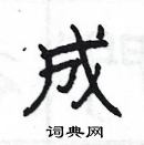 楊為國寫的硬筆隸書成