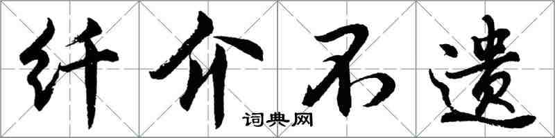 胡問遂纖介不遺行書怎么寫