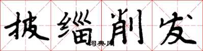 周炳元披緇削髮楷書怎么寫