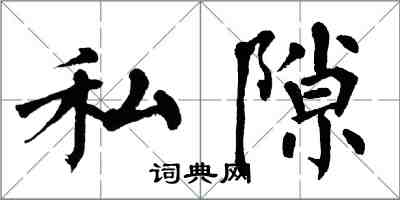 翁闓運私隙楷書怎么寫