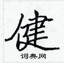 張標寫的硬筆楷書健