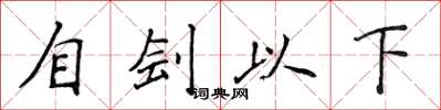 侯登峰自劊以下楷書怎么寫