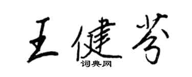 王正良王健芬行書個性簽名怎么寫