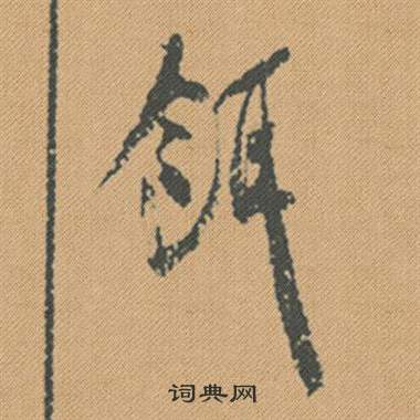 射草書書法_射字書法_草書字典