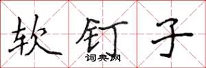侯登峰軟釘子楷書怎么寫