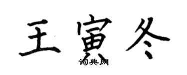 何伯昌王寅冬楷書個性簽名怎么寫