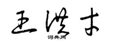 曾慶福王洪才草書個性簽名怎么寫