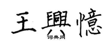 何伯昌王興憶楷書個性簽名怎么寫