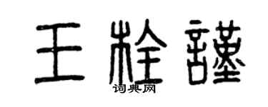 曾慶福王栓謹篆書個性簽名怎么寫