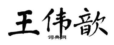 翁闓運王偉歆楷書個性簽名怎么寫