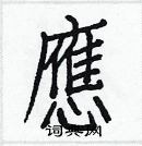 白克儉寫的硬筆楷書應