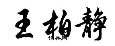 胡問遂王柏靜行書個性簽名怎么寫