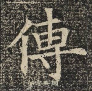 蘇慈墓誌寫的傳