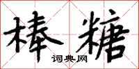 周炳元棒糖楷書怎么寫