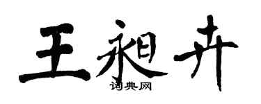 翁闓運王昶卉楷書個性簽名怎么寫