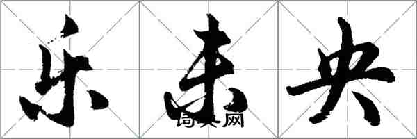 胡問遂樂未央行書怎么寫