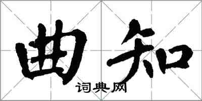 翁闓運曲知楷書怎么寫