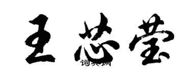 胡問遂王芯瑩行書個性簽名怎么寫