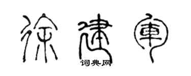 陳聲遠徐建軍篆書個性簽名怎么寫