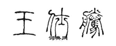 陳聲遠王仕騰篆書個性簽名怎么寫