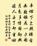 不知何日始工愁。記取那回花下一低頭。 詩詞名句