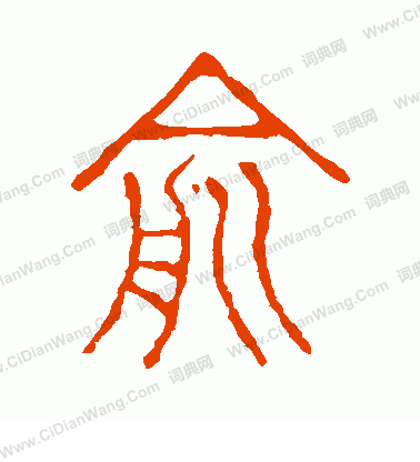 說文解字寫的俞