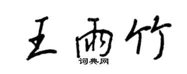 王正良王雨竹行書個性簽名怎么寫