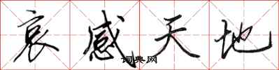 田英章哀感天地行書怎么寫