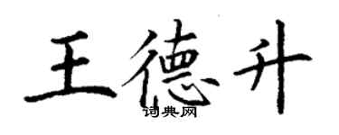 丁謙王德升楷書個性簽名怎么寫