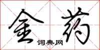 荊霄鵬金藥行書怎么寫