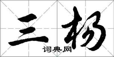 胡問遂三楊行書怎么寫