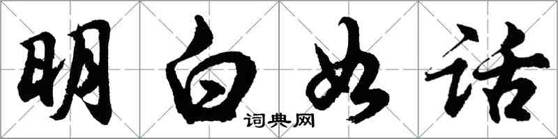 胡問遂明白如話行書怎么寫