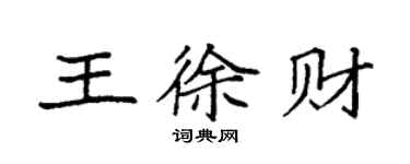 袁強王徐財楷書個性簽名怎么寫