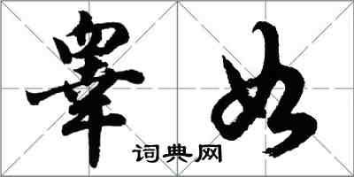 胡問遂睪如行書怎么寫