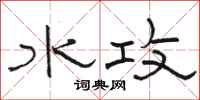 駱恆光水攻隸書怎么寫