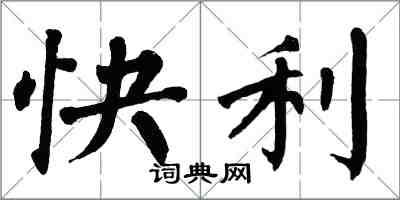 翁闓運快利楷書怎么寫