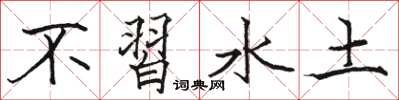 駱恆光不習水土楷書怎么寫