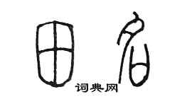 陳墨田名篆書個性簽名怎么寫