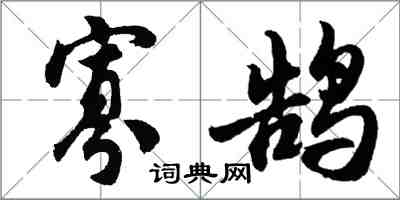 胡問遂寡鵠行書怎么寫