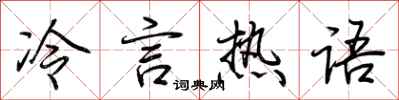 荊霄鵬冷言熱語行書怎么寫