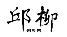 翁闓運邱柳楷書個性簽名怎么寫