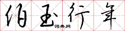 伯玉行年怎么寫好看